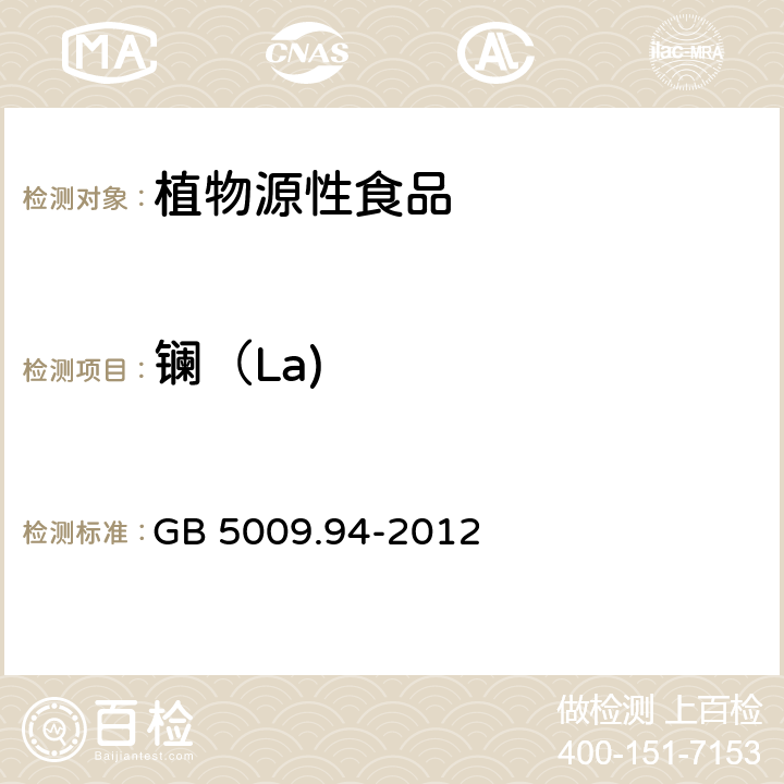 镧（La) 食品安全国家标准 植物性食品中稀土元素的测定 GB 5009.94-2012