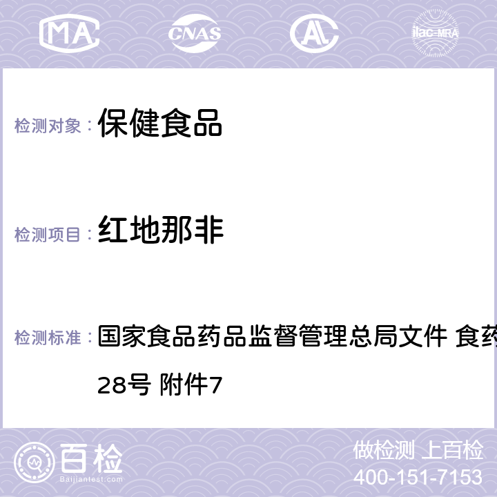 红地那非 缓解体力疲劳类保健食品中非法添加物质检验方法 国家食品药品监督管理总局文件 食药监食监三〔2016〕28号 附件7