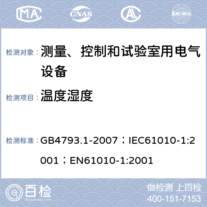 温度湿度 测量、控制和实验室用电气设备的安全要求 第1部分：通用要求 GB4793.1-2007；
IEC61010-1:2001；
EN61010-1:2001 4.3.1