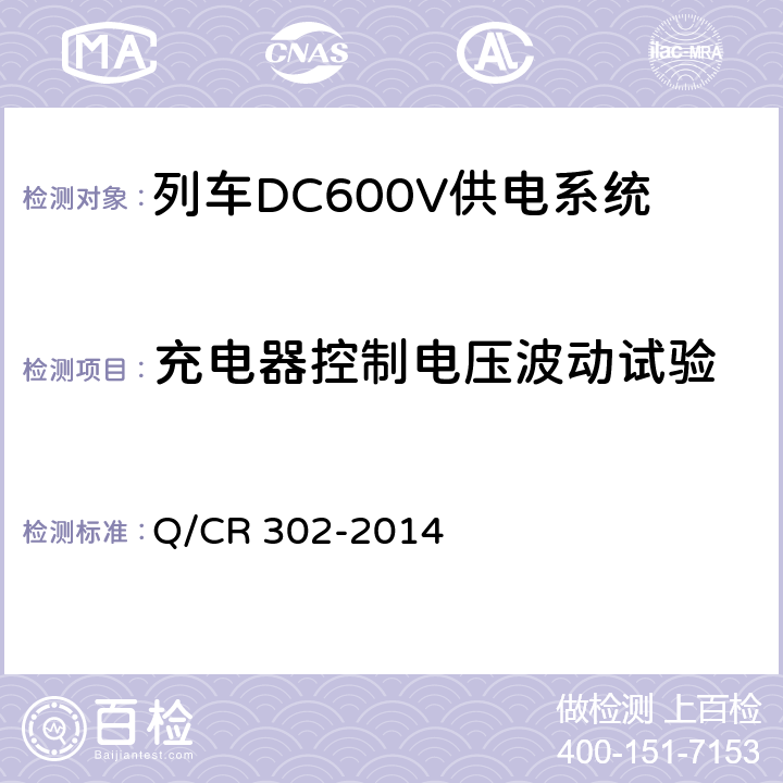 充電器控制電壓波動試驗 旅客列車DC600V供電系統技術要求及試驗 Q/CR 302-2014 B.5