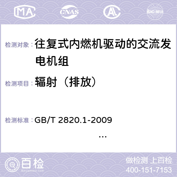 辐射（排放） 往复式内燃机驱动的交流发电机组 第1部分：用途、定额和性能 GB/T 2820.1-2009 ISO 8528-1:2005 9