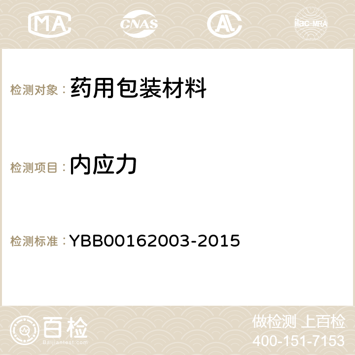 内应力 内应力 YBB00162003-2015