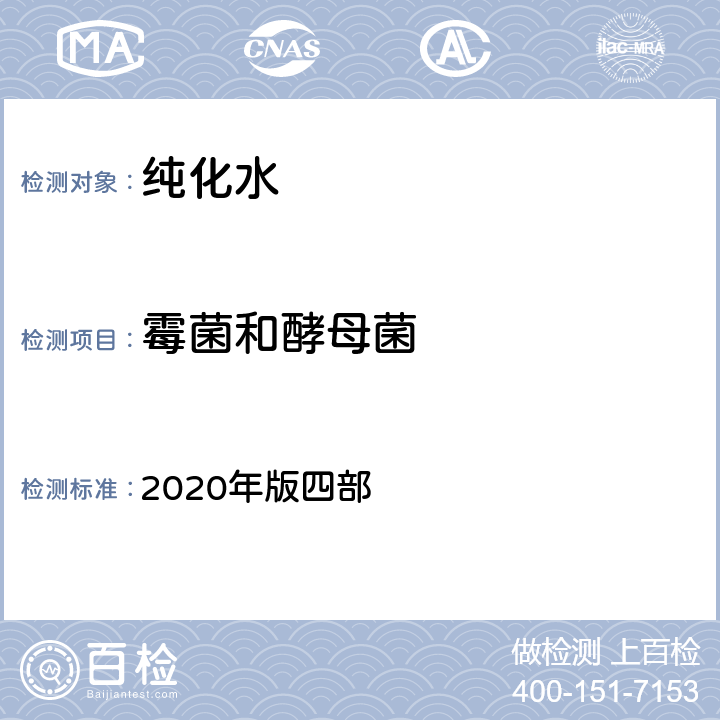 霉菌和酵母菌 中华人民共和国药典 2020年版四部