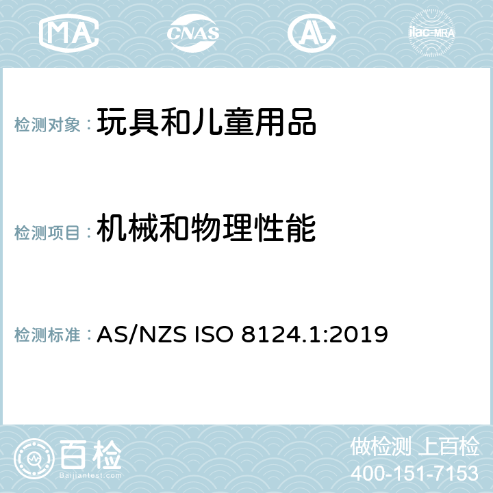 机械和物理性能 玩具安全标准第1部分 机械与物理性能 AS/NZS ISO 8124.1:2019 4.11绳索; 4.12折叠机构; 4.13孔、间隙、机械装置的可触及性; 4.14弹簧; 4.15稳定性及超载要求