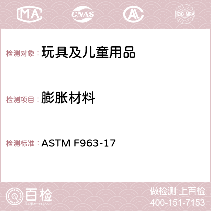 膨胀材料 消费者安全规范 玩具安全 ASTM F963-17 4.40