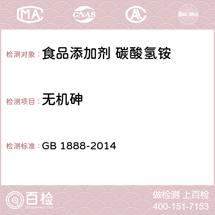 无机砷 GB 1888-2014 食品安全国家标准 食品添加剂 碳酸氢铵