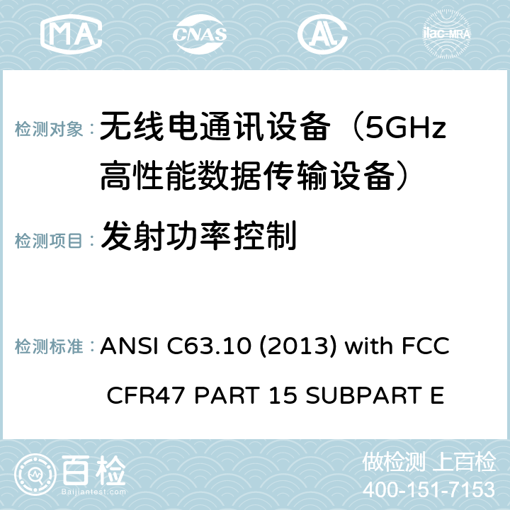 发射功率控制 ANSI C63.10 (2013) with FCC CFR47 PART 15 
SUBPART E 低压电子和电子设备在9 kHz到40 GHz范围内的美国国家标准无线电噪音发射测试方法 ANSI C63.10 (2013) with FCC CFR47 PART 15 
SUBPART E 15E