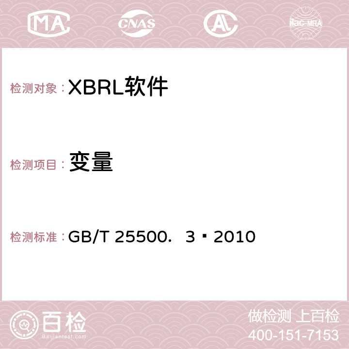 变量 GB/T 25500.3-2010 可扩展商业报告语言(XBRL)技术规范 第3部分:公式