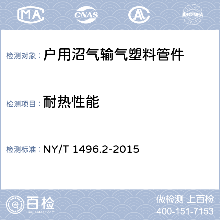 耐热性能 户用沼气输气系统 第2部分：塑料管件 NY/T 1496.2-2015 7.3.4