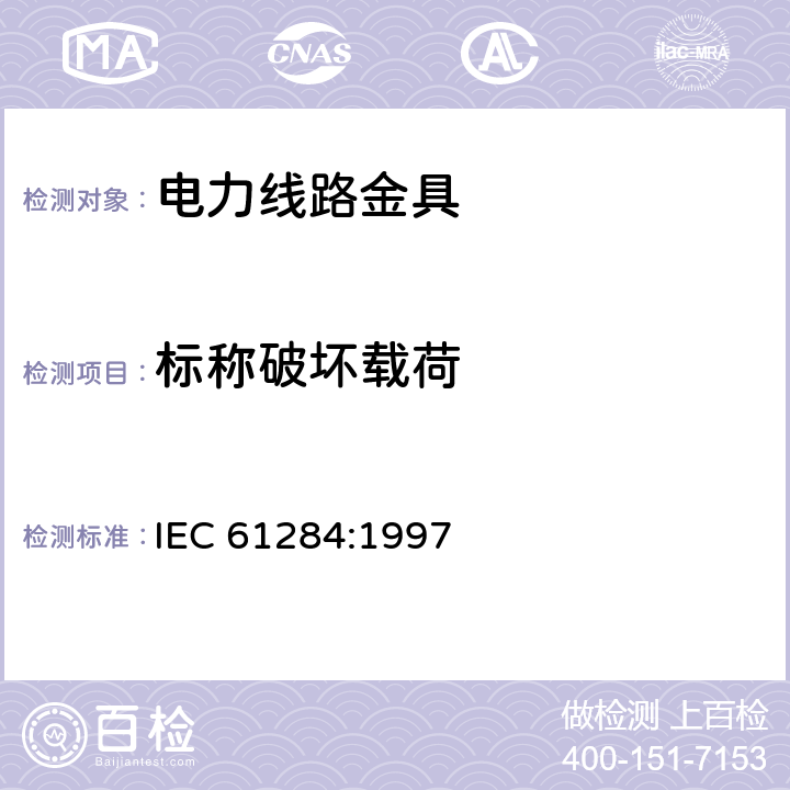 标称破坏载荷 IEC 61284-1997 架空线路 配件的要求和测试