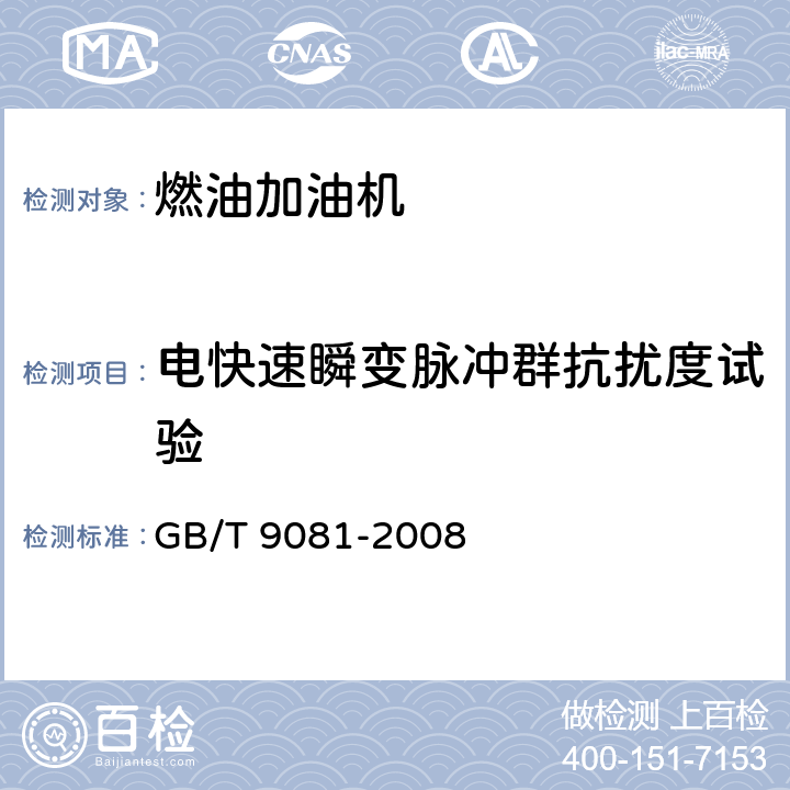 电快速瞬变脉冲群抗扰度试验 机动车燃油加油机 GB/T 9081-2008 5.3.17.3