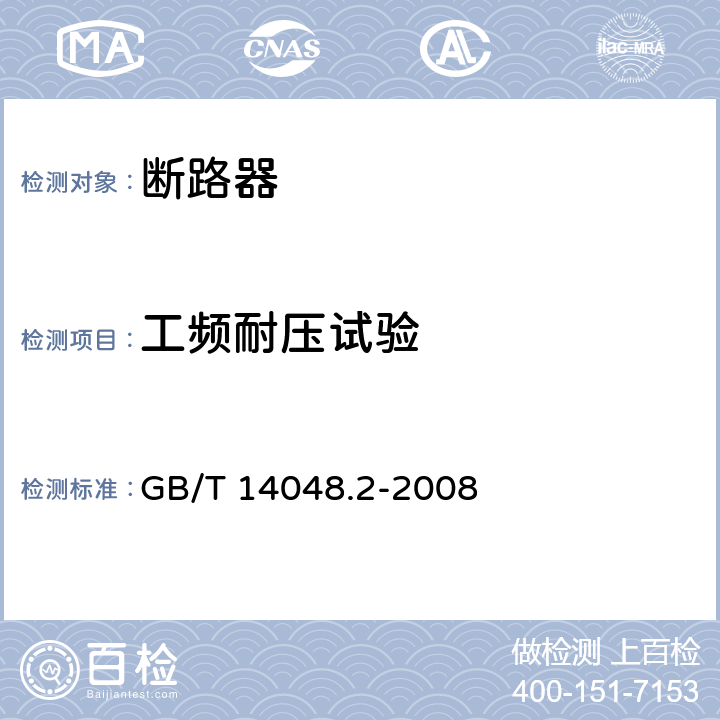 工频耐压试验 低压开关设备和控制设备 第2部分：断路器 GB/T 14048.2-2008 8.3.3.2