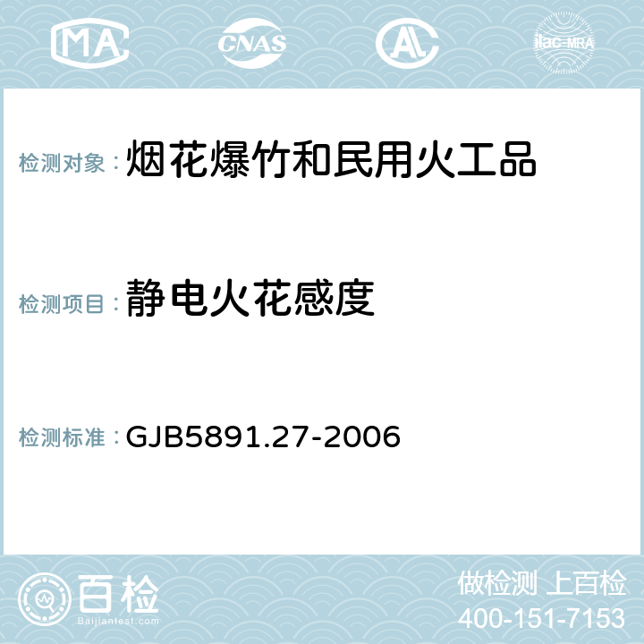 静电火花感度 火工品药剂试验方法 第27部分：静电火花感度试验 GJB5891.27-2006