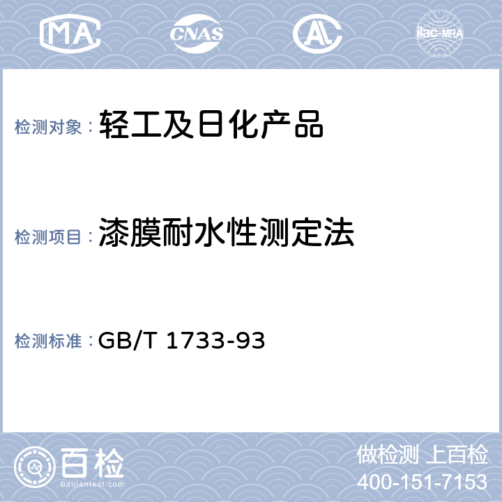 漆膜耐水性测定法 漆膜耐水性测定法 GB/T 1733-93