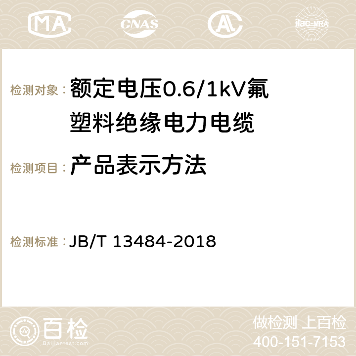 产品表示方法 额定电压0.6/1kV氟塑料绝缘电力电缆 JB/T 13484-2018 5.4