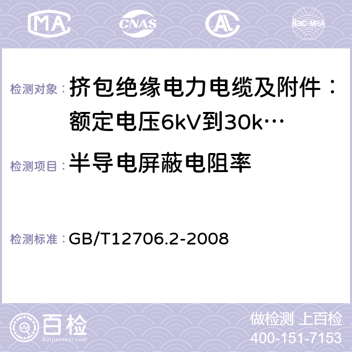 半导电屏蔽电阻率 额定电压1kV(Um=1.2kV)到35kV(Um=40.5kV)挤包绝缘电力电缆及附件 第2部分:额定电压6kV(Um=7.2kV)到30kV(Um=36kV)电缆 GB/T12706.2-2008 附录D