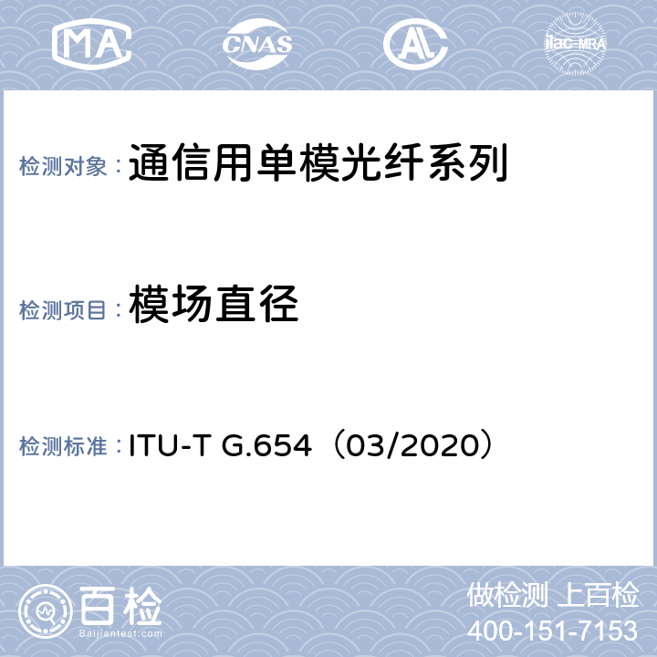 模场直径 截止波长位移单模光纤光缆的特性 ITU-T G.654（03/2020） 5.1