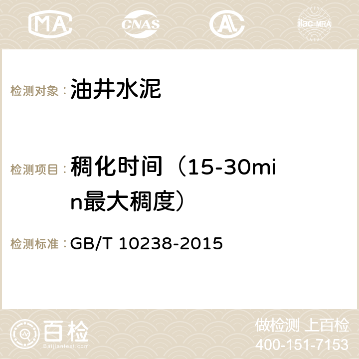 稠化时间（15-30min最大稠度） GB/T 10238-2015 油井水泥(附2017年第1号修改单)