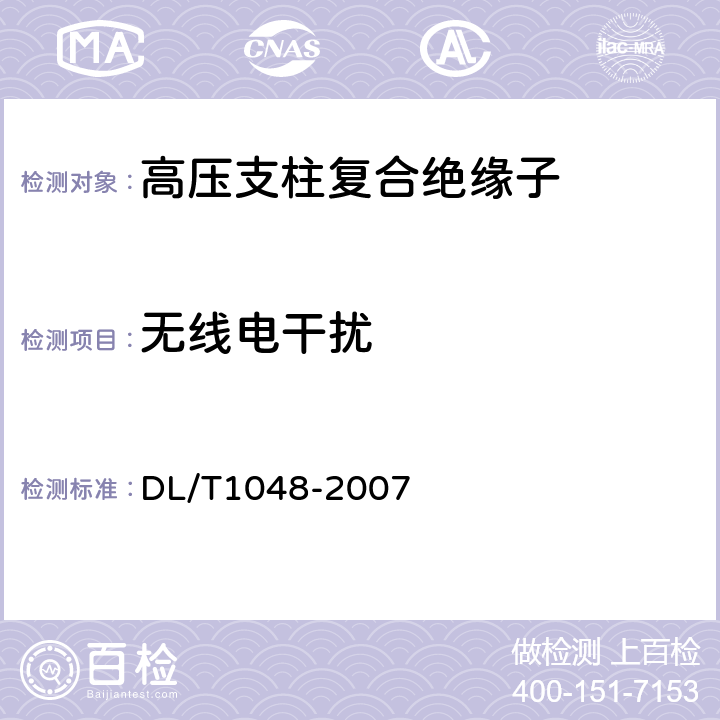 无线电干扰 标称电压高于1000V的交流用棒形支柱复合绝缘子—定义、试验方法及验收规则 DL/T1048-2007 8.6