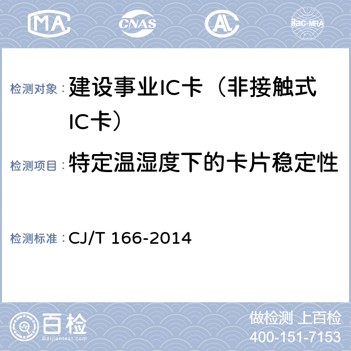 特定温湿度下的卡片稳定性 建设事业集成电路(IC)卡应用技术条件 CJ/T 166-2014 5.3