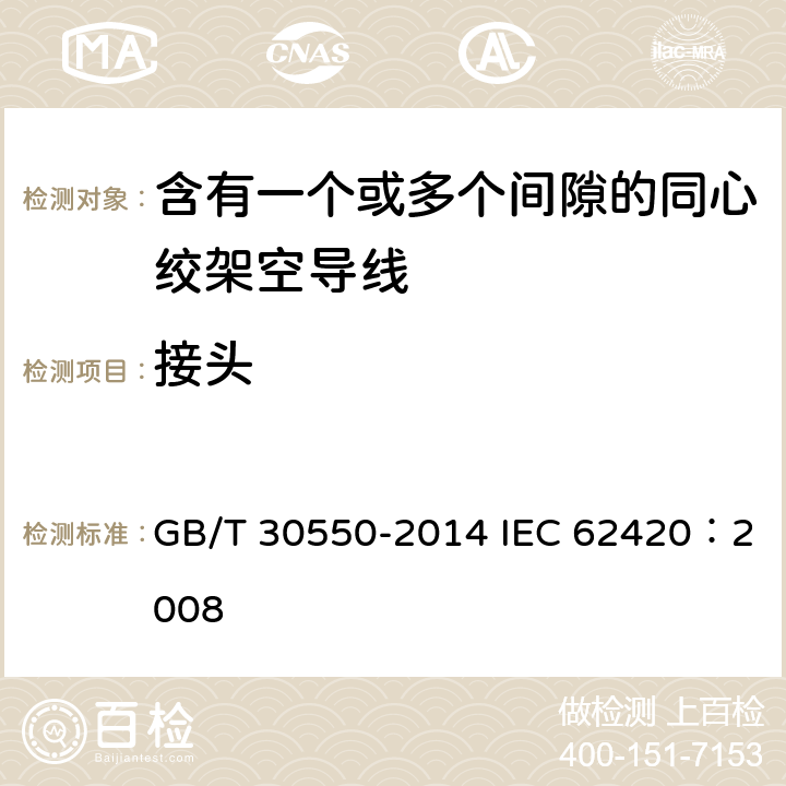 接头 含有一个或多个间隙的同心绞架空导线 GB/T 30550-2014 IEC 62420：2008 5.4.4