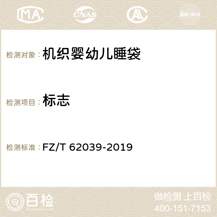 标志 机织婴幼儿睡袋 FZ/T 62039-2019 7.1