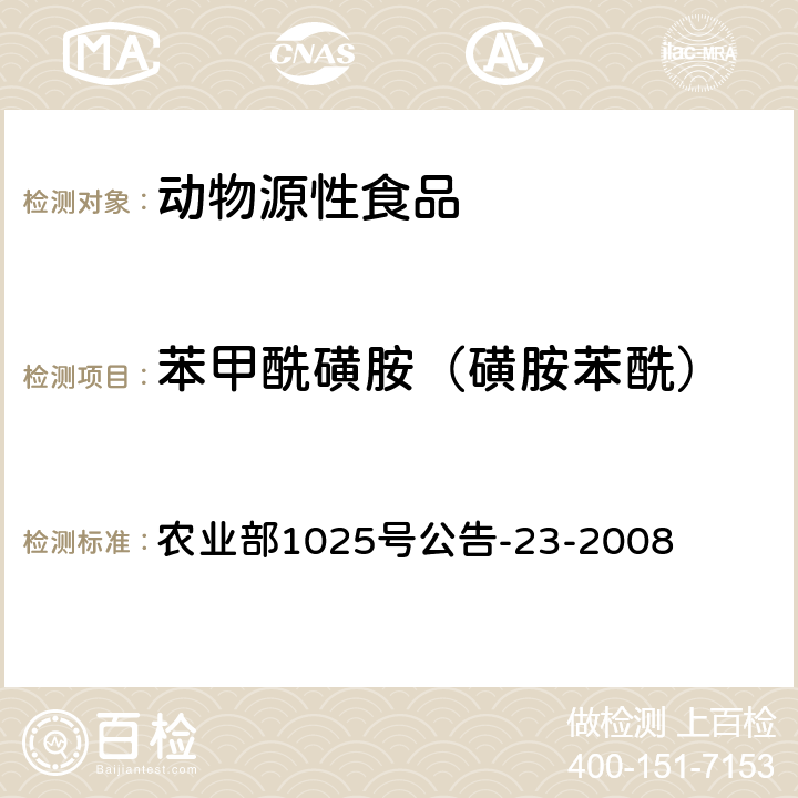 苯甲酰磺胺（磺胺苯酰） 动物源食品中磺胺类药物残留检测液相色谱－串联质谱法 农业部1025号公告-23-2008