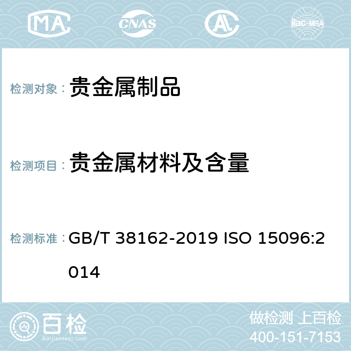 贵金属材料及含量 高含量银合金首饰 银含量的测定 ICP差减法 GB/T 38162-2019 ISO 15096:2014
