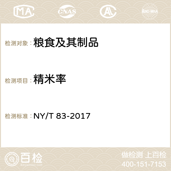 精米率 NY/T 83-2017 米质测定方法