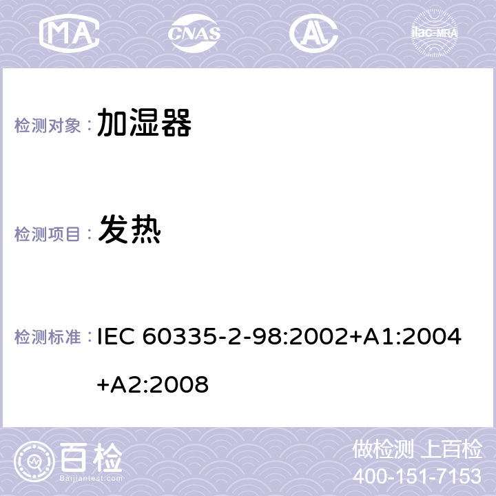 发热 家用和类似用途电器的安全　加湿器的特殊要求 IEC 60335-2-98:2002+A1:2004+A2:2008 11