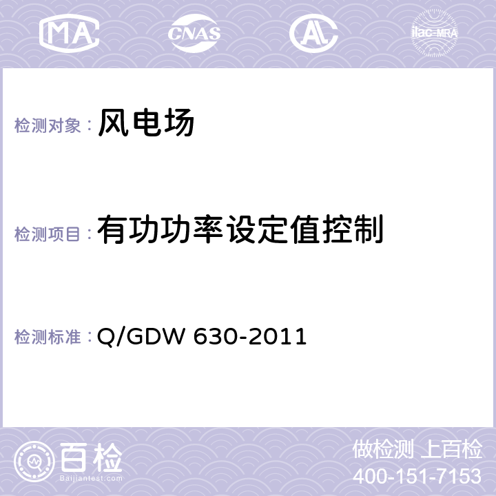 有功功率设定值控制 风电场功率调节能力和电能质量测试规程 Q/GDW 630-2011