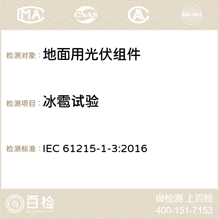 冰雹试验 地面用光伏组件 设计鉴定和定型 第1-3部分：非晶硅薄膜组件测试的特殊要求 IEC 61215-1-3:2016 11.17