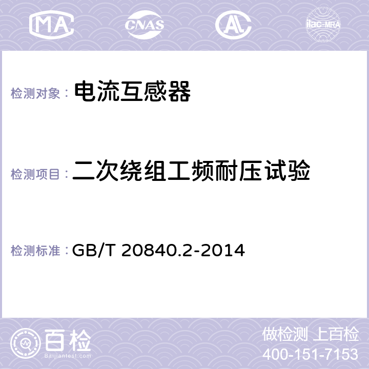 二次绕组工频耐压试验 互感器 第2部分：电流互感器的补充技术要求 GB/T 20840.2-2014 7.3.3