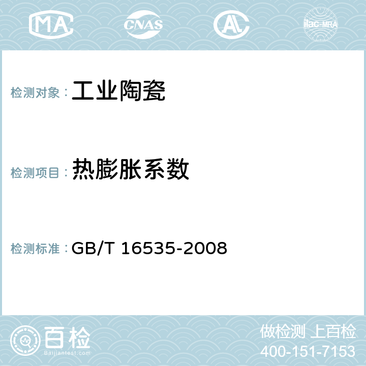 热膨胀系数 精细陶瓷线热膨胀系数试验方法 顶杆法 GB/T 16535-2008