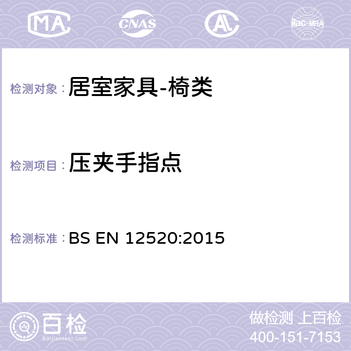 压夹手指点 家具 强度性、 耐用性和安全性 家用座椅的要求 BS EN 12520:2015 5.2