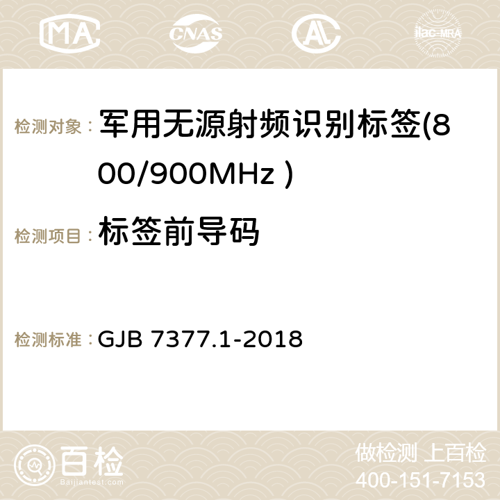 标签前导码 军用射频识别空中接口 第一部分：800/900MHz 参数 GJB 7377.1-2018 5.3.4