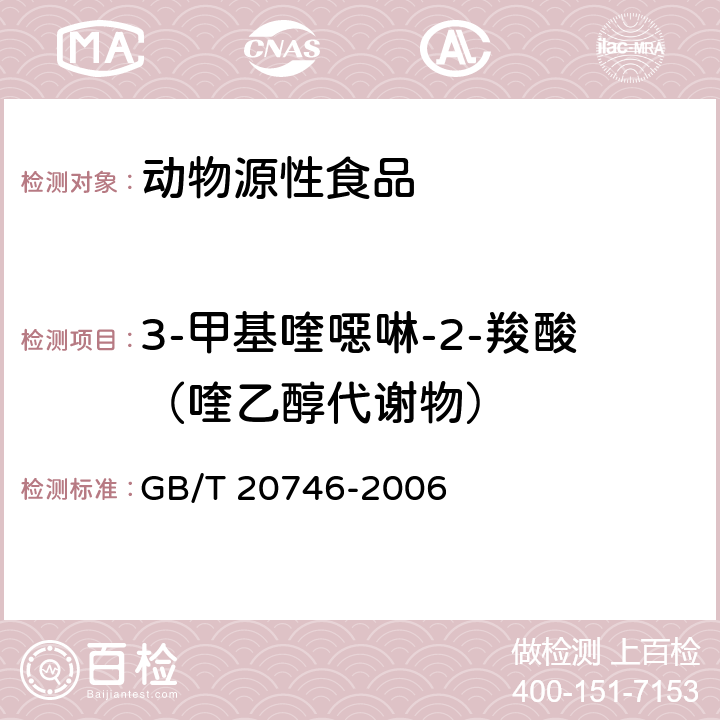 3-甲基喹噁啉-2-羧酸（喹乙醇代谢物） 牛、猪的肝脏和肌肉中卡巴氧和喹乙醇及代谢物残留量的测定 液相色谱-串联质谱法 GB/T 20746-2006