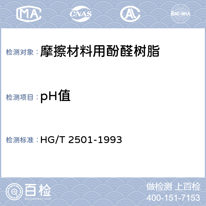 pH值 酚醛树脂 pH值的测定 HG/T 2501-1993