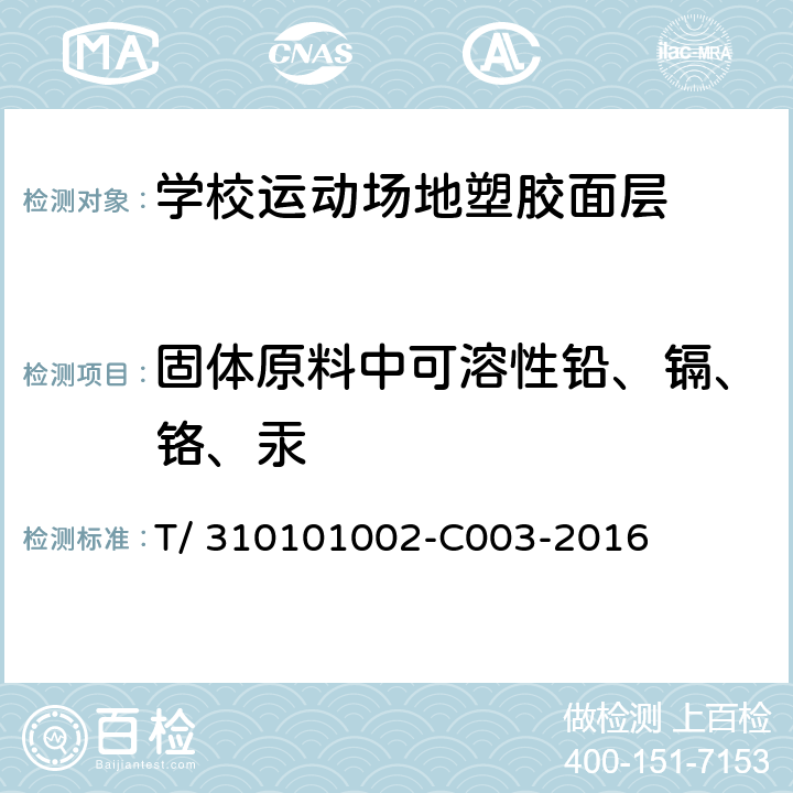 固体原料中可溶性铅、镉、铬、汞 《学校运动场地塑胶面层有害物质限量》 T/ 310101002-C003-2016 附录B