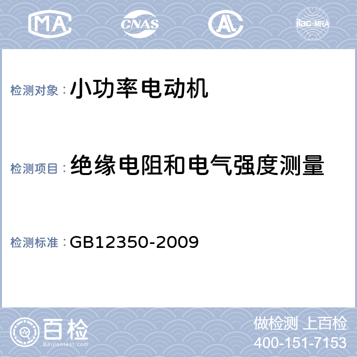 绝缘电阻和电气强度测量 小功率电动机的安全要求 GB12350-2009 20