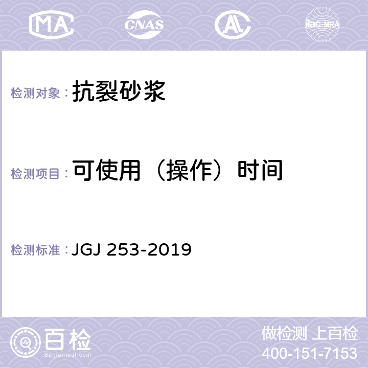 可使用（操作）时间 《无机轻集料砂浆保温系统技术规程》 JGJ 253-2019 附录B.5