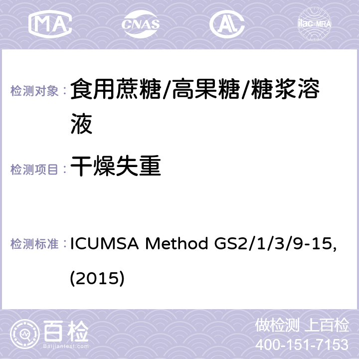 干燥失重 ICUMSA Method GS2/1/3/9-15,(2015) 法测定糖中水分 ICUMSA Method GS2/1/3/9-15,(2015)