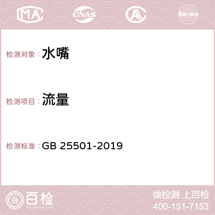 流量 水嘴水效限定值及水效等级 GB 25501-2019 5.2