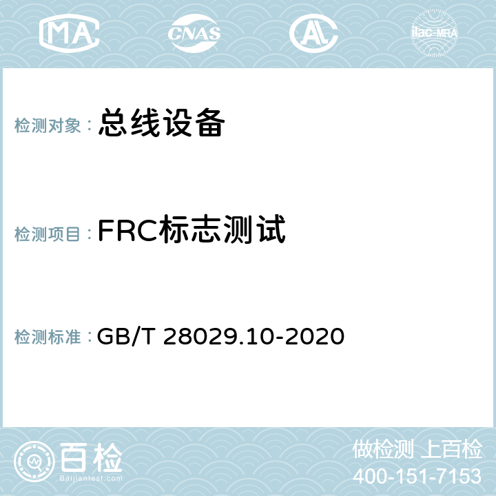 FRC标志测试 GB/T 28029.10-2020 轨道交通电子设备 列车通信网络（TCN） 第3-2部分：多功能车辆总线(MVB)一致性测试