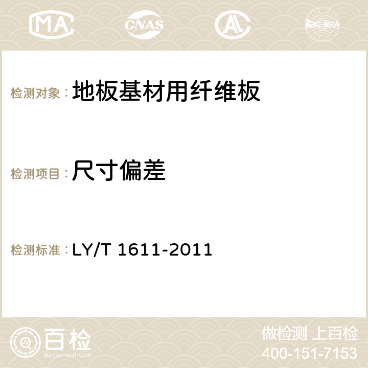 尺寸偏差 地板基材用纤维板 LY/T 1611-2011 7.1～7.4