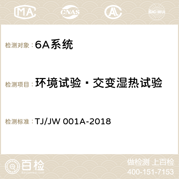 环境试验—交变湿热试验 机车车载安全防护系统（6A系统）中央处理平台暂行技术条件 TJ/JW 001A-2018 6.8