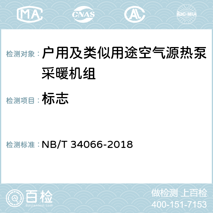 标志 NB/T 34066-2018 户用及类似用途空气源热泵采暖机组