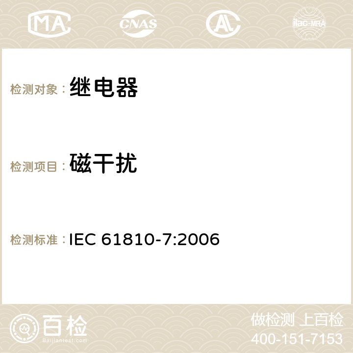 磁干扰 IEC 61810-7-2006 基础机电继电器 第7部分:试验和测量规程