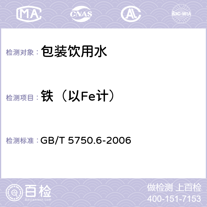 铁（以Fe计） 生活饮用水标准检验方法 金属指标 GB/T 5750.6-2006