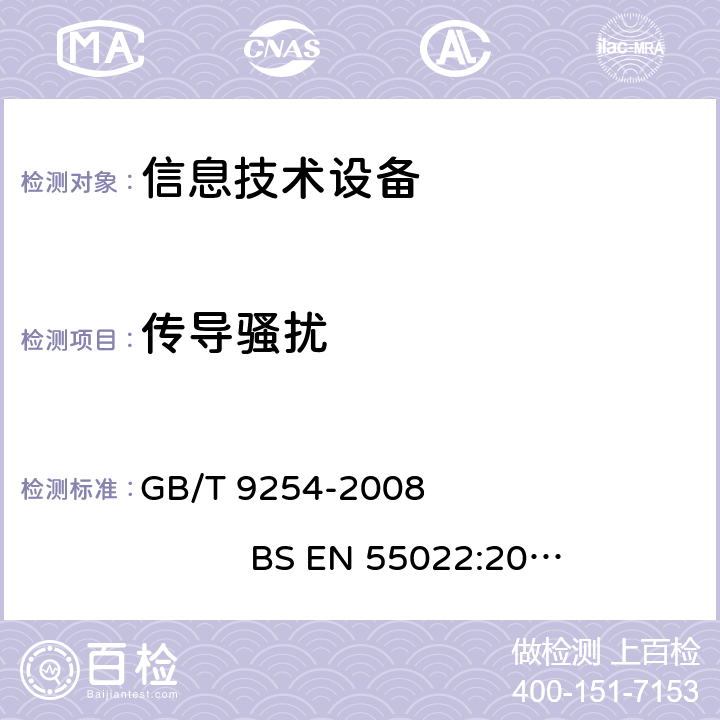 传导骚扰 信息技术设备的无线电骚扰限值和测量方法 GB/T 9254-2008 
BS EN 55022:2010 
CISPR 22: 2008
AS/NZS CISPR 22:2009+A1:2010 4.2.3.3